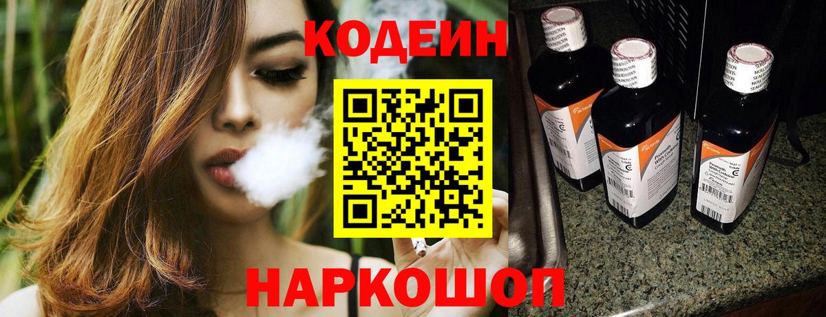 Codein напиток Lean (лин) Ярцево